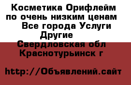 Косметика Орифлейм по очень низким ценам!!! - Все города Услуги » Другие   . Свердловская обл.,Краснотурьинск г.